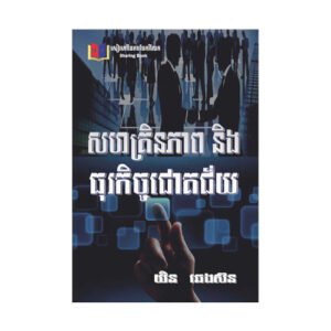 សហគ្រិនភាព និងធុរកិច្ចជោគជ័យ