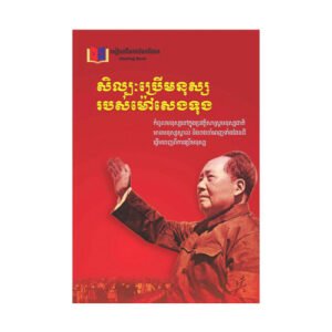 សិល្បៈប្រើមនុស្សរបស់ ម៉ៅ សេងទុង