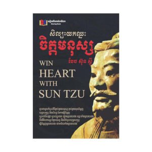 សិល្បៈយកឈ្នះចិត្តមនុស្សបែប ស៊ុនស្ហុី
