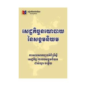 សេដ្ឋកិច្ចនយោបាយនៃសង្គមនិយម