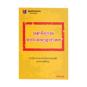 អត្ថាធិប្បាយមហាវេស្សន្តរជាតក