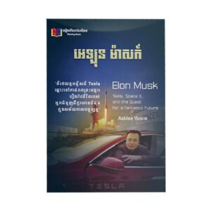 អេឡុន ម៉ាសក៍ Elon Mask