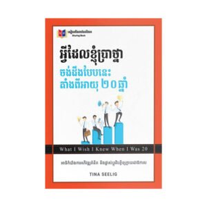 អ្វីដែលខ្ញុំប្រាថ្នាចង់ដឹងបែបនេះតាំងពីអាយុ ២០ឆ្នាំ