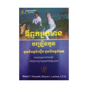 ឪពុកអ្នកមានបង្រៀនកូន ចូលនិវត្តន៍លឿន ចូលនិវត្តន៍មាន