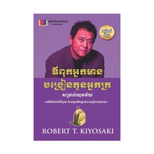 ឪពុកអ្នកមានបង្រៀនកូនសម្រាប់យវវ័យ