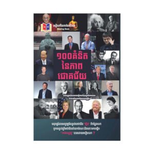 ១០០ គំនិតនៃភាពជោគជ័យ