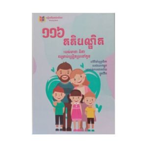 ១១៦ គតិបណ្ឌិតរបស់មាតាបិតា