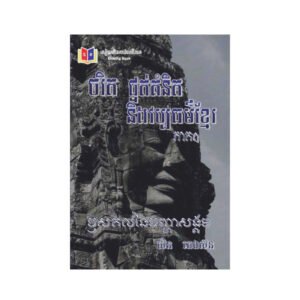 ចរិត ផ្នត់គំនិត និងវប្បធម៌ខ្មែរ (ភាគ១)