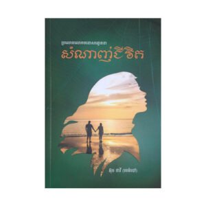 សំណាញ់ជីវិត