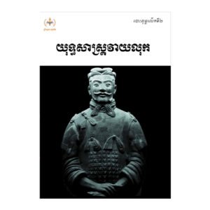 យុទ្ធសាស្ត្រវាយលុក