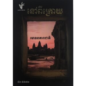 នៅពីក្រោយមោទនភាពជាតិ