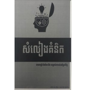 សំលៀងគំនិត