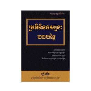 ប្រតិទិនទស្សនៈ២២២ថ្ងៃ