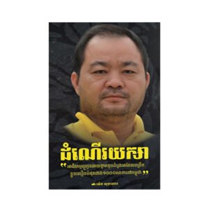 ដំណើរយក្សា