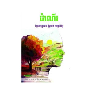 ដំណើរ