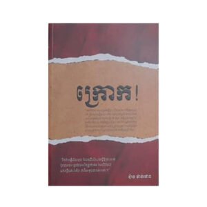 ក្រោក