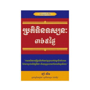 ប្រតិទិនទស្សនៈ៣៦៥ថ្ងៃ