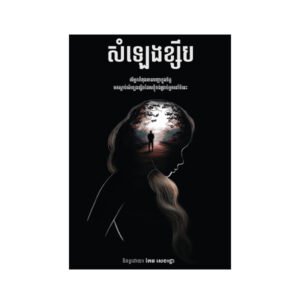 សំឡេងខ្សឹប