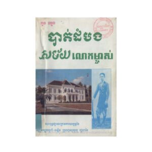 បាត់ដំបងសម័យលោកម្ចាស់