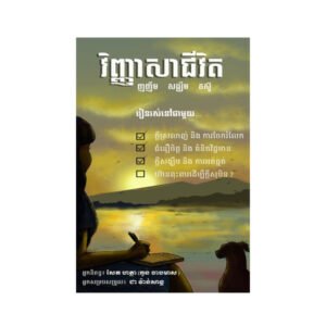 វិញ្ញាសាជីវិត