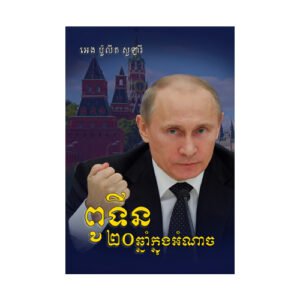 ពូទីន ២០ឆ្នាំក្នុងអំណាច