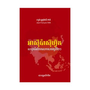 អាស៊ីប៉ាស៊ីហ្វិក បេះដូងនៃពិភពលោកសតវត្សរ៍ទី២១