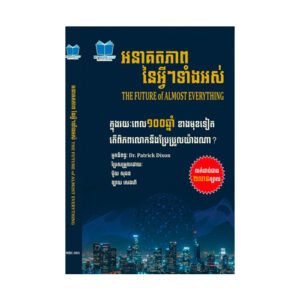 អនាគតភាព នៃអ្វីៗទាំងអស់