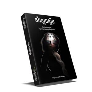 សំឡេងខ្សឹប