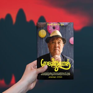 ស្ដេចនំដូណាត់