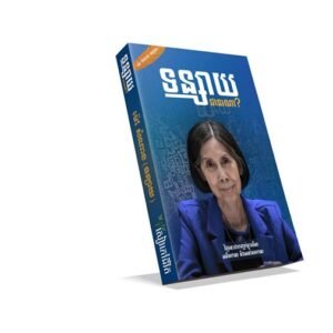 ទន្សាយជានរណា?