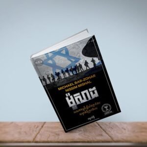 ម៉ូសាដ ភាគ២