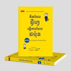 គិតបែបជ្វីហ្វធ្វើការបែបជប៉ុន ភាគ២