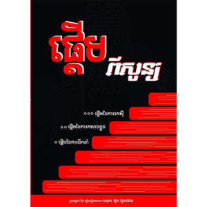 ផ្តើមពីសូន្យ