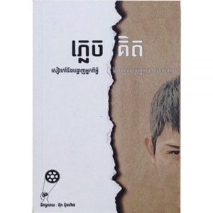 ភ្លេចគិត