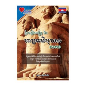 ប្រវត្តិសាស្រ្តនៃអារ្យធម៌បុរាណ ភាគ១
