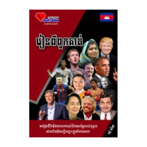 រៀនពីពួកគាត់