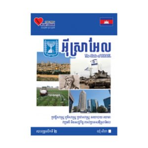 អុីស្រាអែល