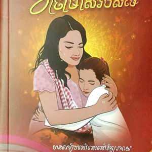 វាចាមាស​របស់​ម៉ែ​