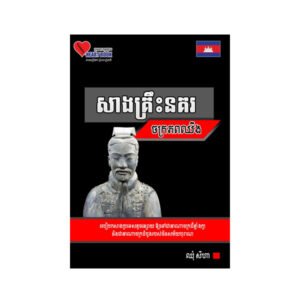 សាងគ្រឹះនគរ ចក្រភពឈីង