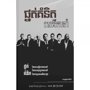 ផ្នត់គំនិតមេដឹកនាំ