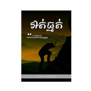 អត់ធ្មត់
