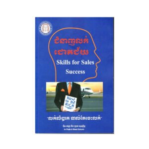 ជំនាញលក់ជោគជ័យ