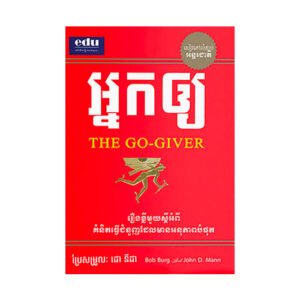 អ្នកឲ្យ