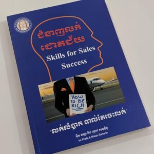 ជំនាញលក់ជោគជ័យ