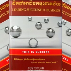 ដឹកនាំអាជីវកម្មជោគជ័យ