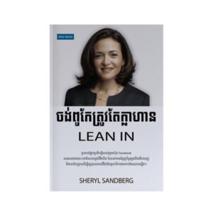 ចង់ពូកែអ្នកត្រូវ​តែក្លាហាន