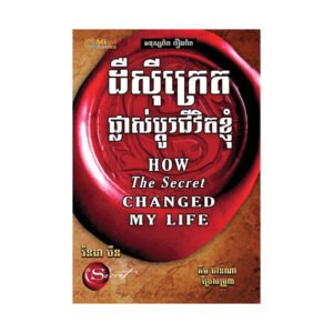 ដឺសុីក្រេតផ្លាស់ប្តូរជីវិតខ្ញុំ