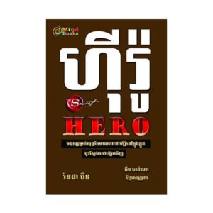 ហុីរ៉ូ Hero