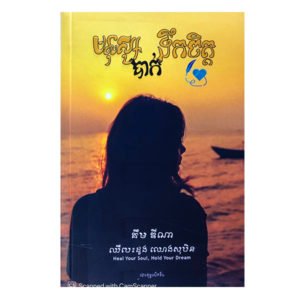 មនុស្សបាក់ទឹកចិត្ត