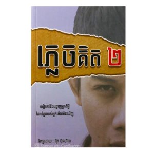 ភ្លេចគិត ភាគ២